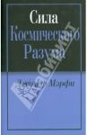 Сила Космического Разума / Мэрфи Джозеф
