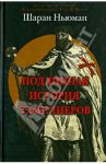 Подлинная история тамплиеров / Ньюман Шаран