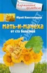 Мать-и-мачеха. От ста болезней / Константинов Юрий