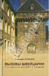 Вызовы Швейцарии. Что деньги делают с людьми / Кузнецов Владимир Андреевич