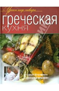 Греческая кухня