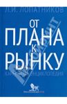 От плана к рынку. Карманная энциклопедия / Лопатников Леонид Исидорович