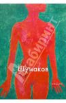 Шумаков / Шипицына Е. А.