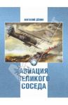 Авиация Великого соседа. Книга 1. У истоков китайской авиации / Демин Анатолий Анатольевич