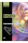 Видео своими руками / Гамалей Владимир Анатольевич