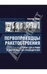 Первопроходцы ракетостроения. История ГДЛ и РНИИ в биографиях их руководителей / Глушко Александр Валентинович