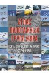 Атлас пилотажных групп мира / Валуев Николай Олегович