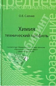 Химия: технический профиль. Учебник / Саенко Ольга Евгеньевна