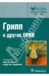 Грипп (сезонный, птичий, пандемический) и другие ОРВИ / Малый В. П., Лядова Т.И., Андрейчин М. А.