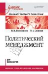 Политический менеджмент. Учебное пособие / Колесников Владимир Николаевич, Семенов Владимир Анатольевич