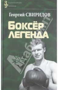 Боксер легенда. Поэма / Свиридов Георгий Иванович