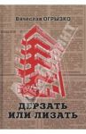 Дерзать или лизать. Историко-литературное исследование / Огрызко Вячеслав Вячеславович