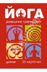 Йога. Домашние тренировки. 36 карточек