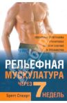 Рельефная мускулатура через 7 недель / Стюарт Бретт