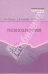 Психология. Учебник / Петрова Елена Алексеевна, Шмелева Светлана Васильевна, Голенков Андрей Васильевич