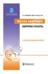 Школа здоровья. Беременность. Руководство для врачей (+CD) / Князев С. А., Хамошина М. Б.
