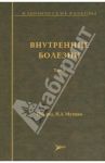 Внутренние болезни. Клинические разборы. Том 1 / Фомин В. В., Бурневич Эдуард Збигневич