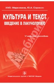 Культура и текст. Введение в лакунологию: учебное пособие / Марковина Ирина Юрьевна, Сорокин Юрий Александрович