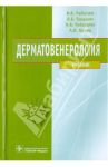 Дерматовенерология / Чеботарев Вячеслав Владимирович, Чеботарева Наталья Вячеславовна, Одинец Алексей Васильевич, Тамразова Ольга Борисовна