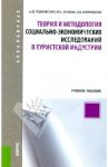 Теория и методология социально-экономических исследований в туристской индустрии. Учебное пособие / Чудновский Алексей Данилович, Жукова Марина Александровна, Кормишова Аида Васильевна