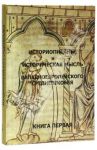 Историописание и историческая мысль западноевропейского средневековья. В 3 книгах. Книга 1. IV-IX в. / Сидоров Алексей Иванович, Бобкова М. С., Мереминский С. Г.