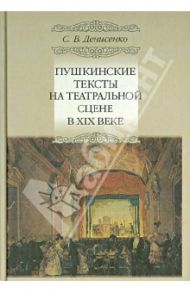 Пушкинские тексты на театральной сцене ХIХ в. / Денисенко Сергей Викторович