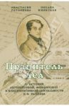 Правитель дел. К истории литературной, финансовой и конспиративной деятельности К. Ф. Рылеева / Готовцева Анастасия Геннадьевна, Киянская Оксана Ивановна