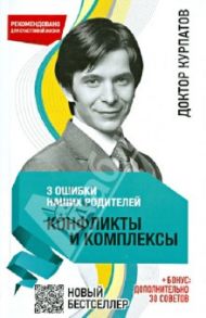 3 ошибки наших родителей. Конфликты и комплексы / Курпатов Андрей Владимирович