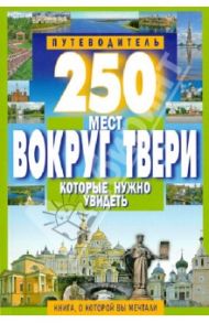 250 мест вокруг Твери, которые нужно увидеть / Михня С. Б.