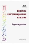 Практика программирования на языке Паскаль. Задачи и решения / Медведик Владимир Иванович