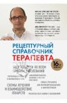 Рецептурный справочник терапевта / Ингерлейб Михаил Борисович, Инькова Алла Николаевна