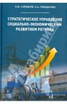 Стратегическое управление социально-экономическим развитием региона / Ахмедуев Абас Шапиевич, Рабаданова Аминат Асадовна
