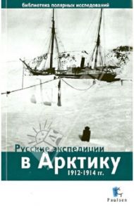 Русские экспедиции в Арктику 1912-1914 гг.