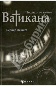 Последние тайны Ватикана / Леконт Бернар