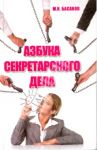 Азбука секретарского дела. Практическое пособие / Басаков Михаил Иванович