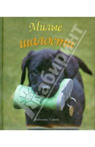 Милые шалости / Глинн Реймонд