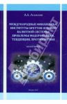 Международные финансовые институты Бреттон-Вудской валютной системы. Монография / Асаилов Альберт Агиваевич
