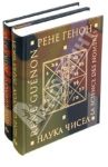 Наука чисел. Наука букв. Комплект из 2-х книг / Генон Рене