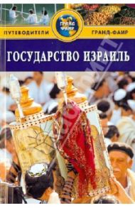 Государство Израиль. Путеводитель / Брайант Сью