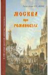 Москва при Романовых. К 400-летию царской династии Романовых / Васькин Александр Анатольевич
