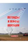 Легенды и мифы авиации. Из истории отечественной и мировой авиации. Сборник статей. Выпуск 5