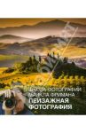 Школа фотографии Майкла Фримана. Пейзажная фотография / Фриман Майкл