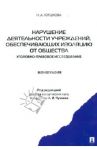 Нарушение деятельности учреждений, обеспечивающих изоляцию от общества / Горшкова Наталья Андреевна