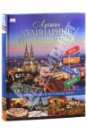 Лучшие кулинарные путешествия. Лучшие блюда и рестораны мира