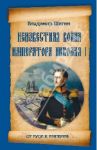 Неизвестная война императора Николая I / Шигин Владимир Виленович