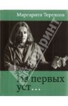 Из первых уст… / Терехова Маргарита Борисовна