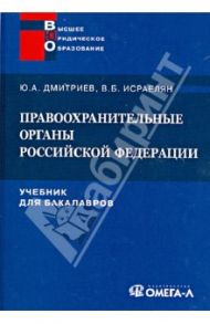 Правоохранительные органы Российской Федерации. Учебник для бакалавров / Дмитриев Юрий Альбертович, Исраелян Валентин Борисович