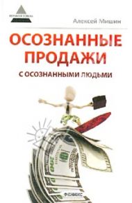 Осознанные продажи с осознанными людьми / Мишин Алексей Александрович