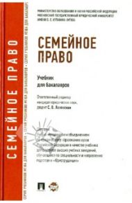 Семейное право. Учебник для бакалавров / Глушкова Людмила Ивановна, Гюрджан Ольга Михайловна, Карпов Михаил Валерьевич, Лозовская Светлана Олеговна