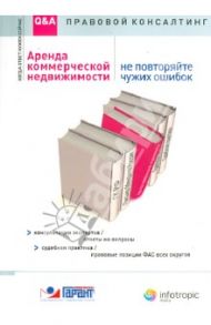 Аренда коммерческой недвижимости. Не повторяйте чужих ошибок / Барсегян А. Г., Урумова Е. С.